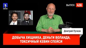 Добыча Хищника, деньги Воланда, токсичный Кевин Спейси | Синий Фил 436