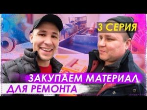 Ремонт Кухни Ёлы Палы Часть 3 / Закупаем Материал