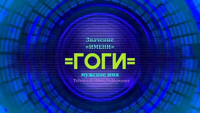 Значение имени Гоги - Тайна имени - Мужское имя смотреть онлайн