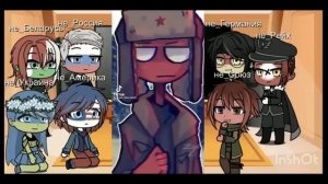 Реакция не_стран на свой оригинал. Часть 2 (конец) [Countryhumans]