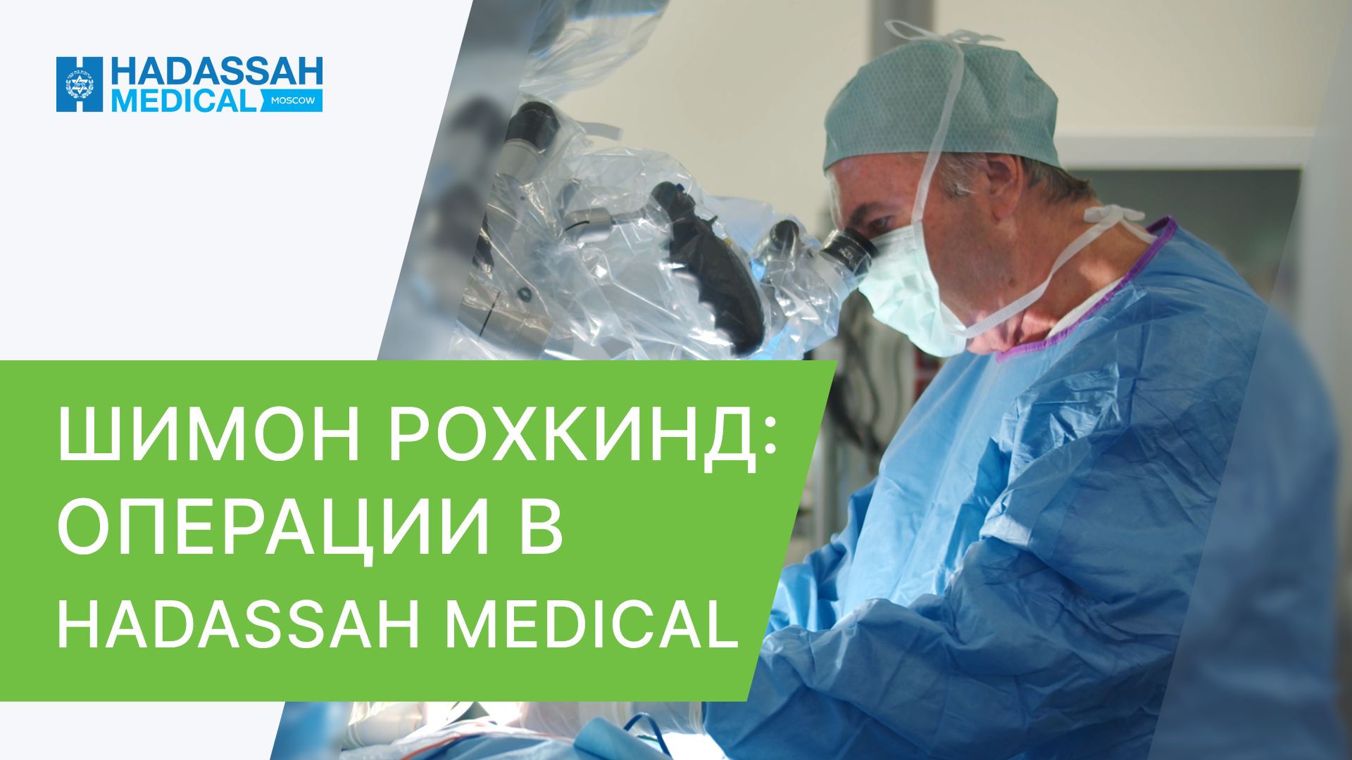 ?⚕️ Ведущий нейрохирург Израиля Шимон Рохкинд о клинике Hadassah в Москве. Нейрохирург в Москве.18+ смотреть онлайн