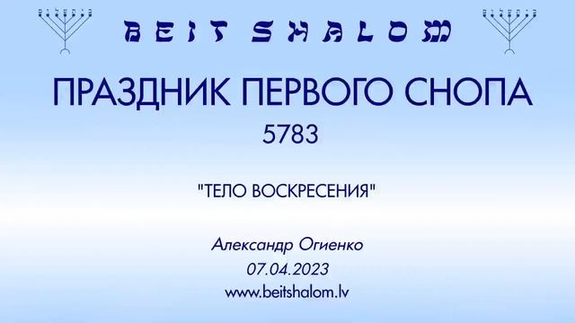 ПРАЗДНИК ПЕРВОГО СНОПА 5783 "ТЕЛО ВОСКРЕСЕНИЯ". (Александр Огиенко 07.04.2023) смотреть онлайн