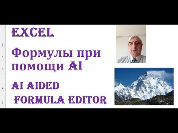 Excel напишет формулу сам при помощи AI Formula Editor #AIFormulaEditor