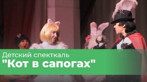 Детский спектакль «Кот в сапогах»