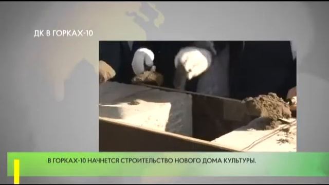 В Горках-10 начнется строительство нового Дома культуры. смотреть онлайн
