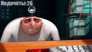 Все недочеты-грехи "Гадкий я"