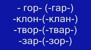 Чередование О, А в корне слова  -гор-  -гар- ,- клон-  -клан-
