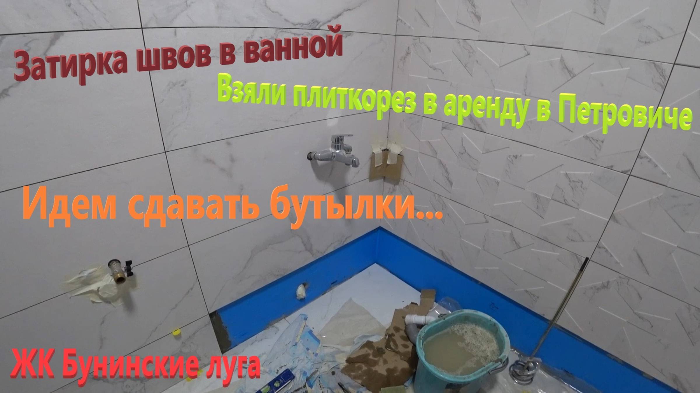 193. Делаем ремонт. Огромный плиткорез в аренду. Затирка плитки в ванной. Собираем и сдаем бутылки. смотреть онлайн