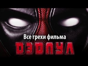 Все грехи фильма «Дэдпул»