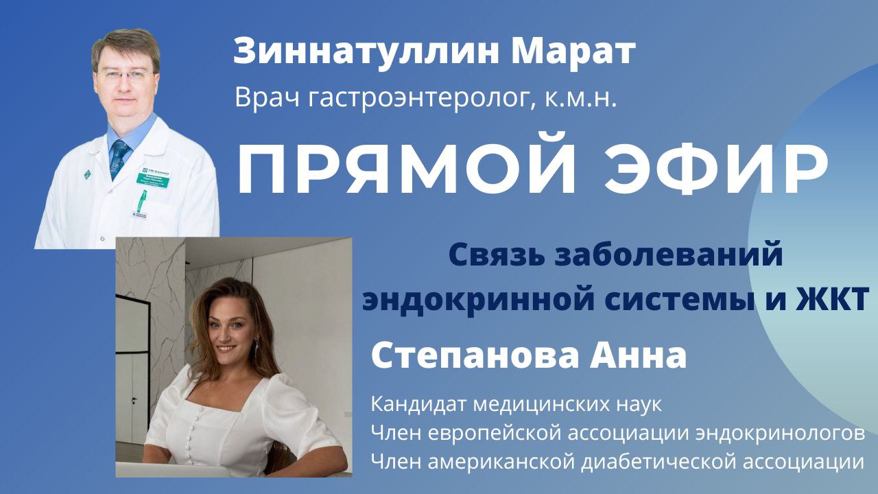 Прямой эфир "Связь заболеваний эндокринной системы и ЖКТ" смотреть онлайн