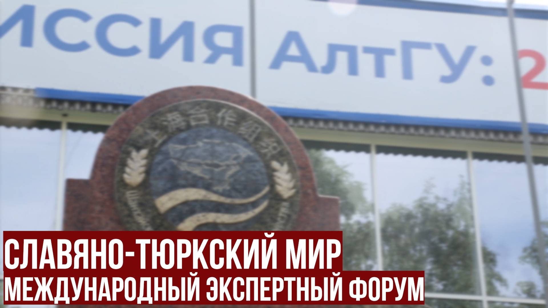 Славяно-тюркский мир на пространстве Большого Алтая: Международный экспертный форум смотреть онлайн