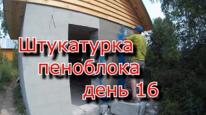 Штукатурка пеноблока. Строим баню, день 16