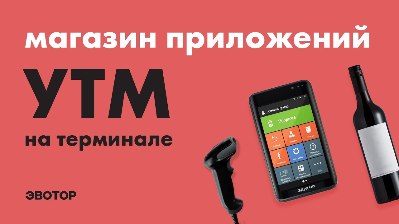 Магазин приложений Эвотор: УТМ на терминале смотреть онлайн