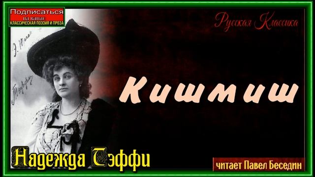 Кишмиш ,Надежда Тэффи, Русская Проза ,читает Павел Беседин смотреть онлайн