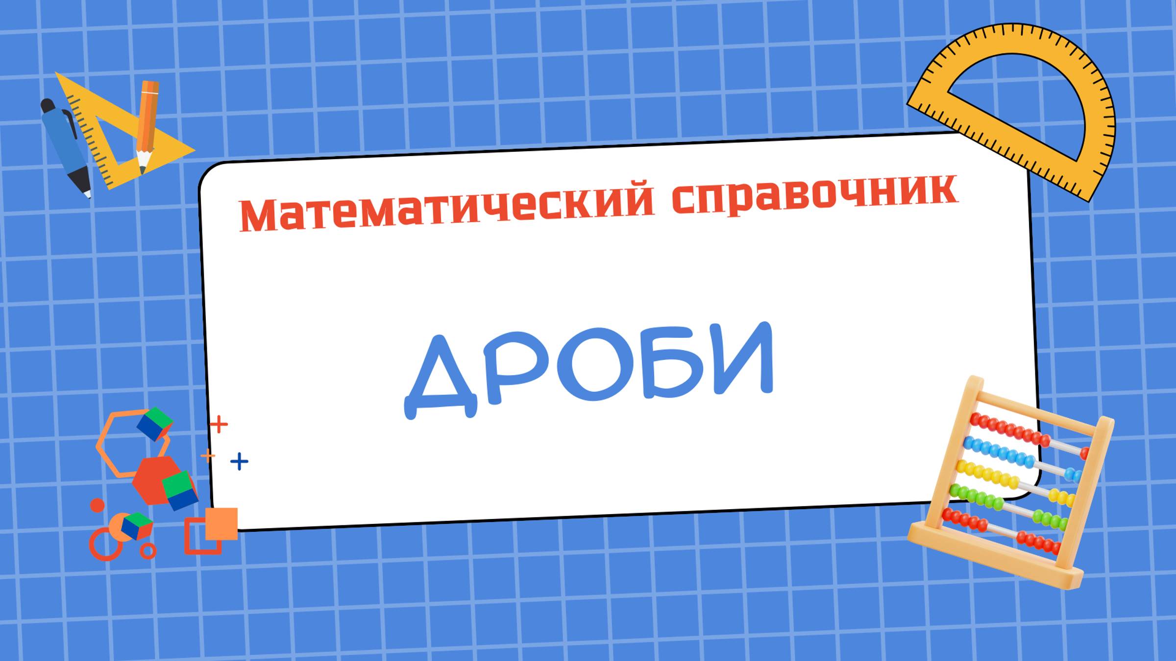 Дроби (тема 4) "Математический справочник"