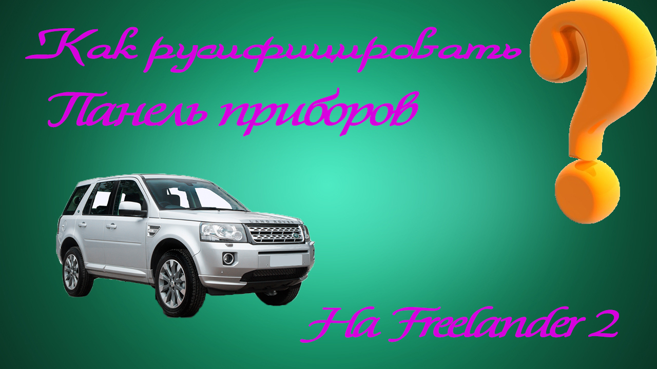 Как русифицировать панель приборов на Freelander 2 ❓ смотреть онлайн