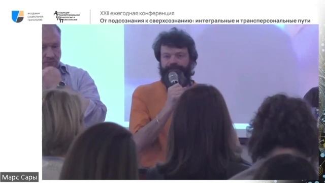 От подсознания к сверхсознанию: интегральные и трансперсональные пути. Круглый стол смотреть онлайн