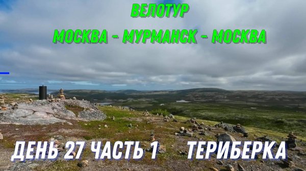 видеодневник одиночного велопутешествия 2023 день 27 часть 1