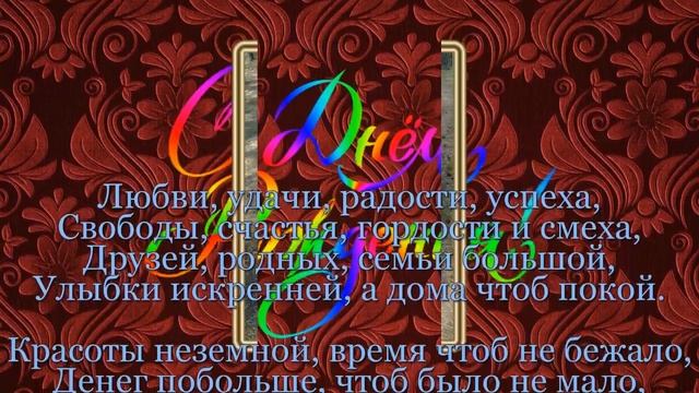 С Днём Рождения,Валюша!!!! смотреть онлайн