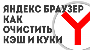 ЯНДЕКС БРАУЗЕР КАК ОЧИСТИТЬ КЭШ И КУКИ