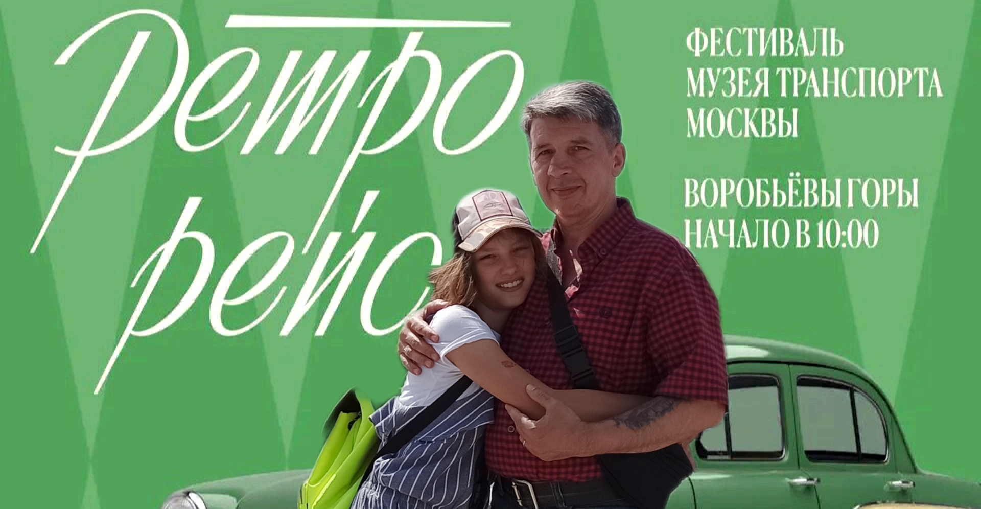 Городской фестиваль «Ретрорейс» 9 июля 2923г. на Воробьевых горах.