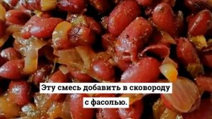 Тушёная фасоль в томатном соусе.Как приготовить фасоль.