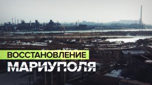 Фронт работы: как восстанавливают Мариуполь — кадры с беспилотника