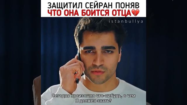 защитил Сейран от оца смотреть онлайн