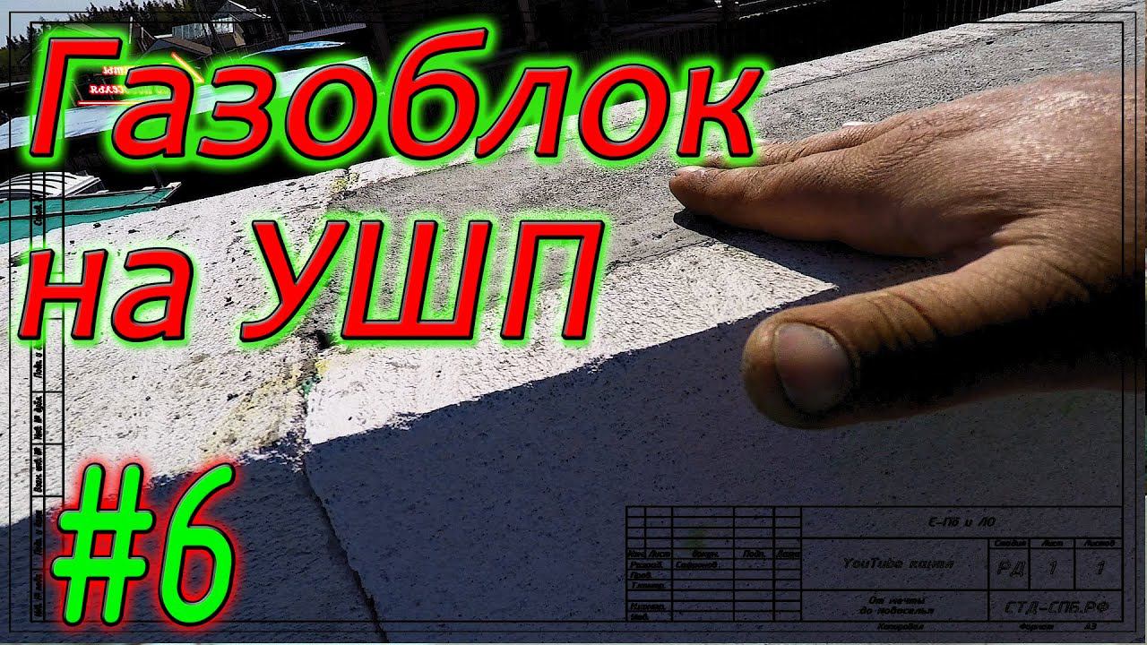 Газобетон Итонг на УШП. Бетон для перемычек. Правильный отвес. Приступаем к перекрытию. #6 смотреть онлайн