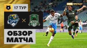 05.12.2021 Сочи - Краснодар. Обзор матча