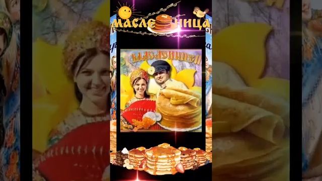 20 февраля - начало масленичной недели! С масленицей! #спраздником #масленичнаянеделя #масленица смотреть онлайн