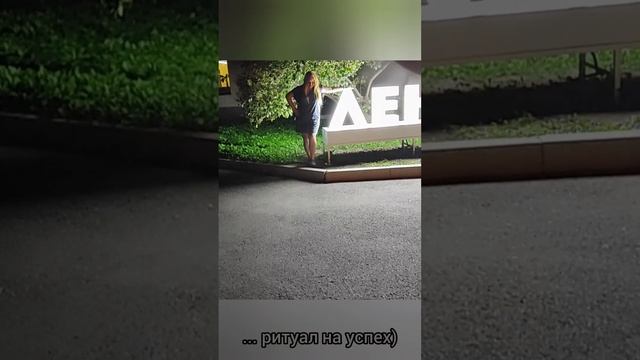 ритуал на удачу))) а может..