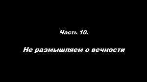 Традиционные ошибки новоначальных.
Часть 10. Не размышляем о вечности