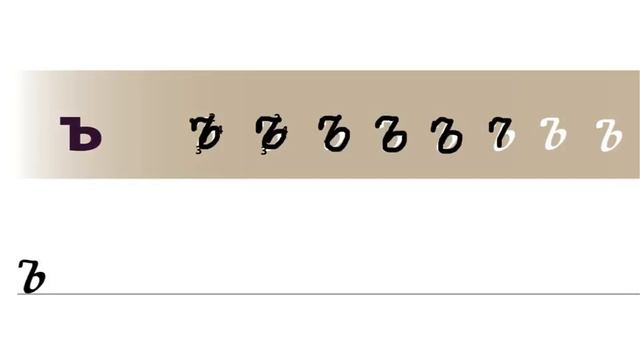 Letter Ъ / Буква Ъ. Russian handwriting sheets / Русские прописи смотреть онлайн