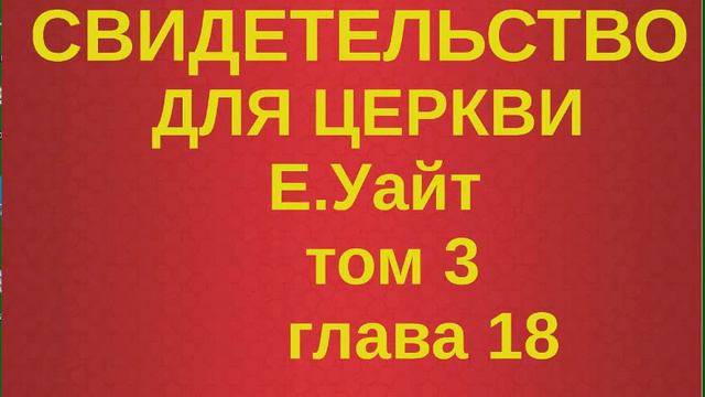 Свидетельство для церкви том 3 глава 18 смотреть онлайн