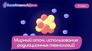 ⚛️ Мирный атом, использование радиационных технологий | #ВасяАтомныйДвиж. 3 серия