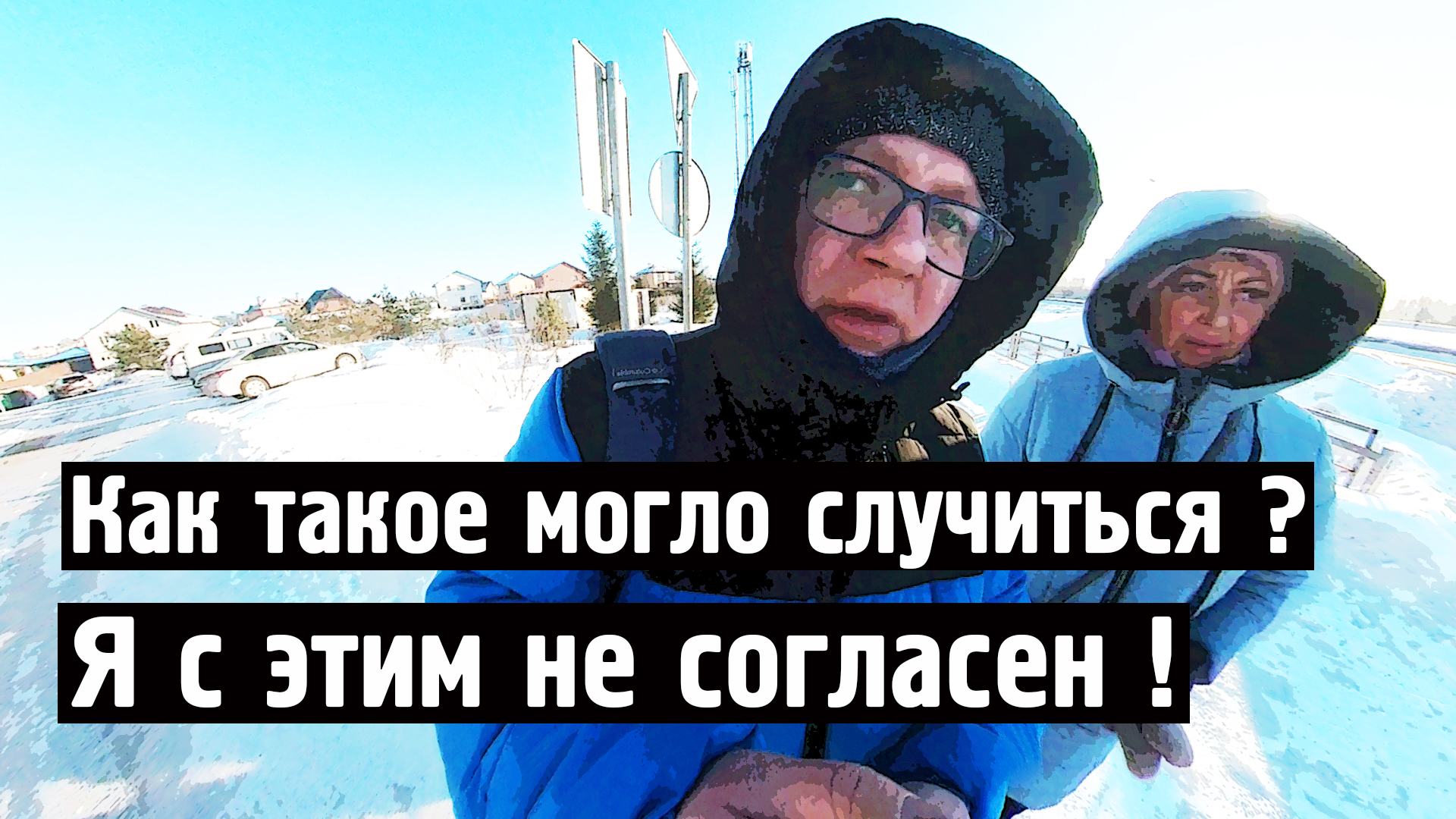 Как такое могло случиться ? Я с этим не согласен !! [Норильск блог] смотреть онлайн