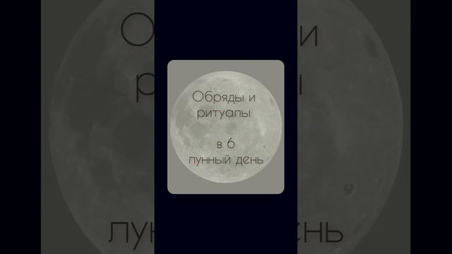 Магия любви и денег. Какие ритуалы советует Луна в 6 лунный день. #лунныйпрогноз #лунныйкалендарь смотреть онлайн