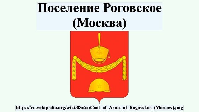 Поселение Роговское (Москва) смотреть онлайн