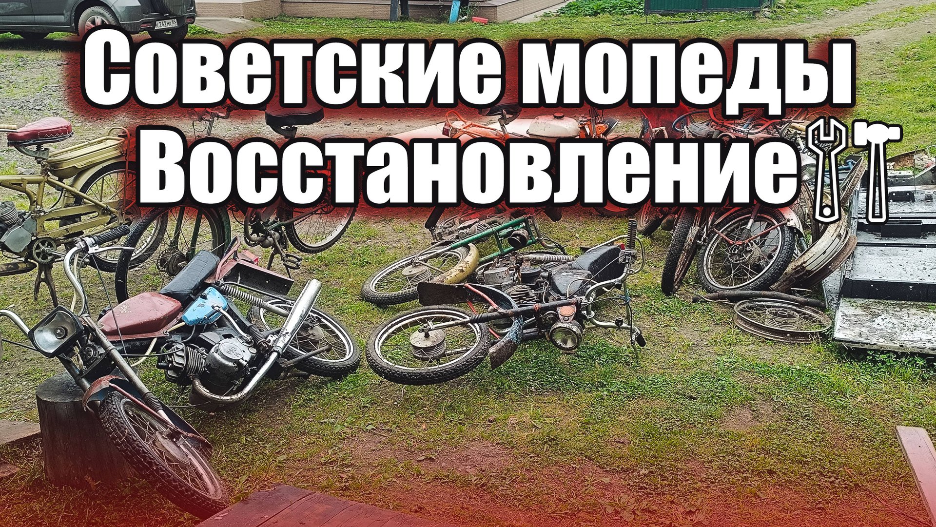 МОПЕД РИГА-7 ВОССТАНОВЛЕНИЕ #1 смотреть онлайн