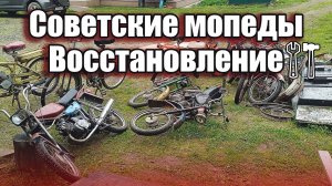 МОПЕД РИГА-7 ВОССТАНОВЛЕНИЕ #1