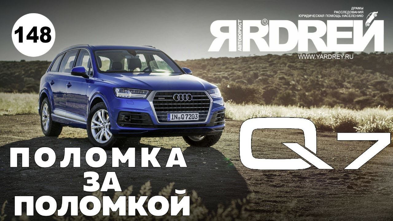 Ауди Q7 - поломка за поломкой смотреть онлайн