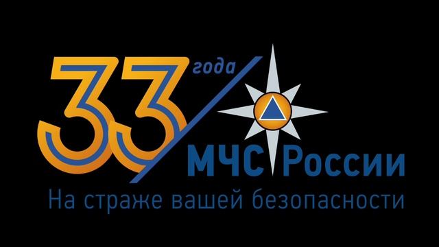 33 года МЧС России смотреть онлайн