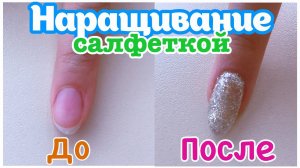 Наращивание ногтей базой на салфетку / быстрое наращивание ногтей без форм