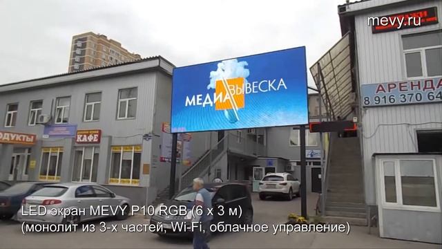 LED экран MEVY P10 (6 X 3 м) г.Подольск Московская область