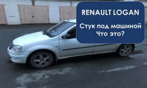 Посторонний дребезжащий стук из-под машины. Подскажите что это?