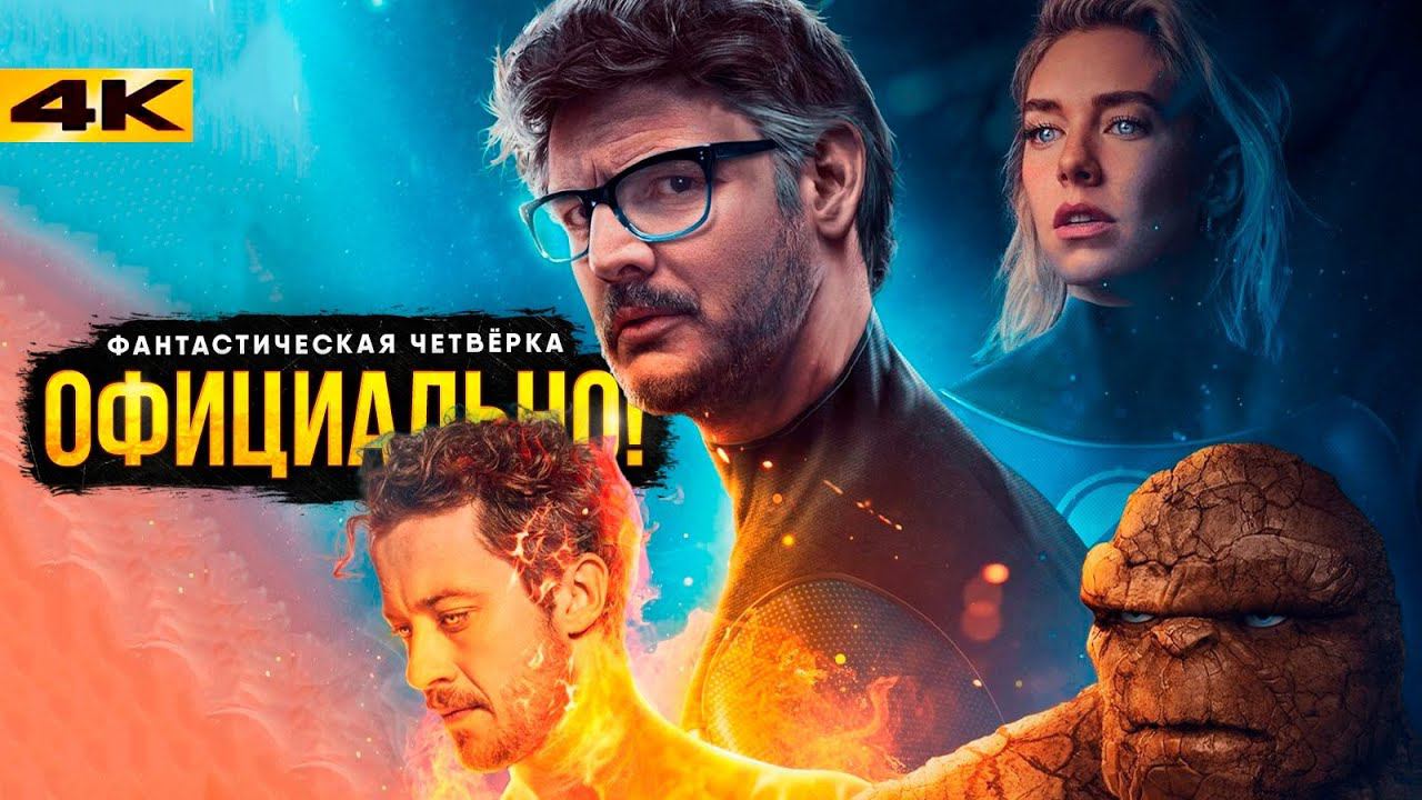 Фантастическая Четверка - Разбор анонса Marvel. Ждем в Дэдпуле 3? смотреть онлайн