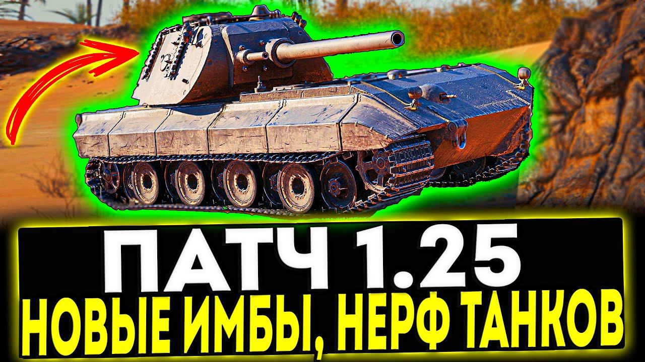 ✅ ПАТЧ 1.25 - НОВЫЕ ИМБЫ, НЕРФ ТАНКОВ И МНОГОЕ ДРУГОЕ! МИР ТАНКОВ