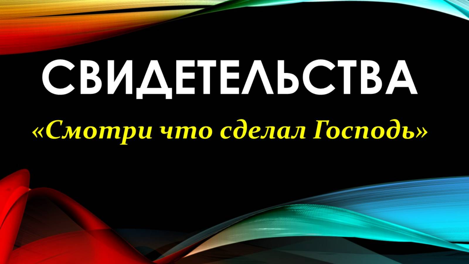 Свидетельство - Смотри что сделал Господь #14 смотреть онлайн