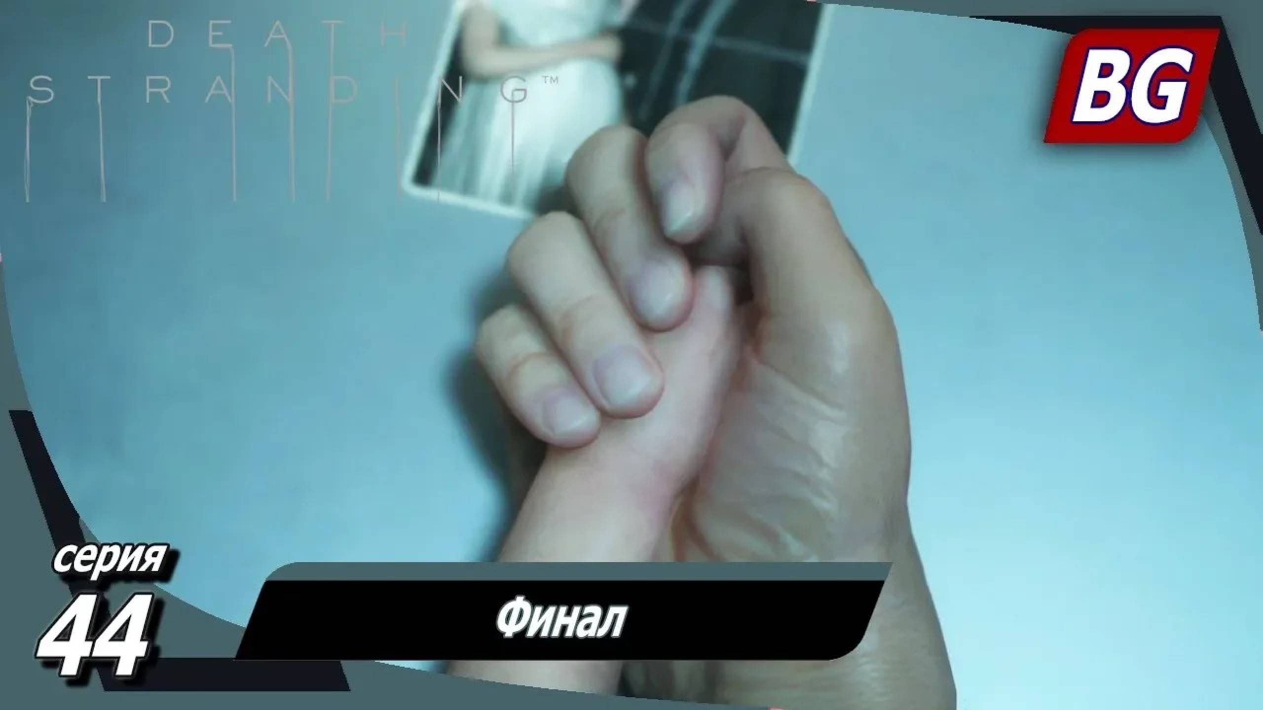 Death Stranding ➤ Прохождение №44 ➤ Финал